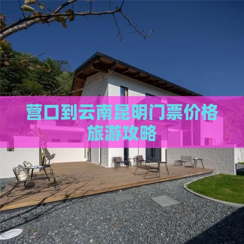 营口到云南昆明门票 营口到云南昆明门票