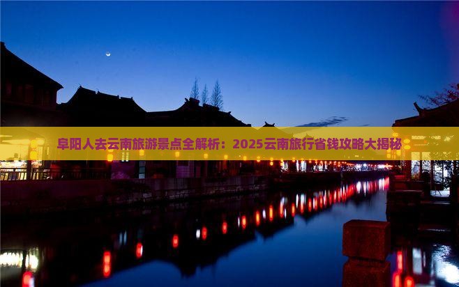 阜阳去云南景点
