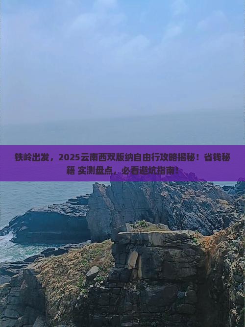 铁岭到云南西双版纳自由行