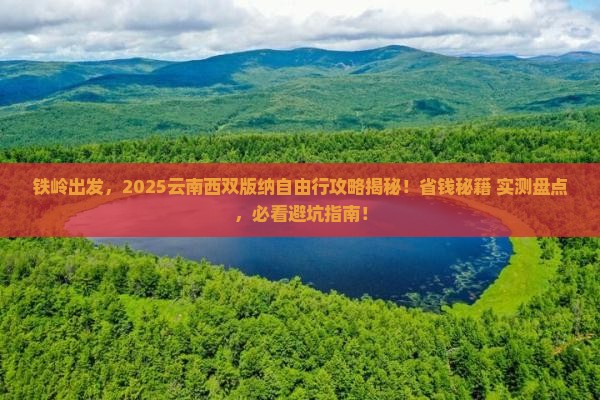 铁岭到云南西双版纳自由行