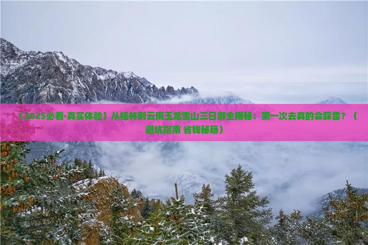 桂林去云南玉龙雪山三日游