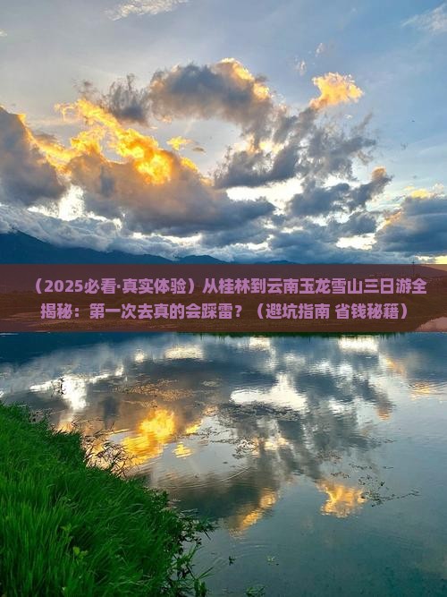桂林去云南玉龙雪山三日游