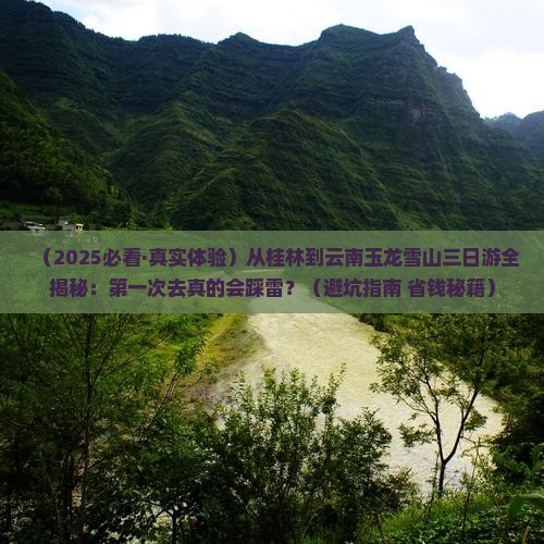桂林去云南玉龙雪山三日游