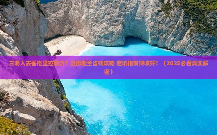 三明到云南香格里拉旅游