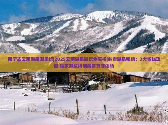 南宁去云南温泉哪里玩