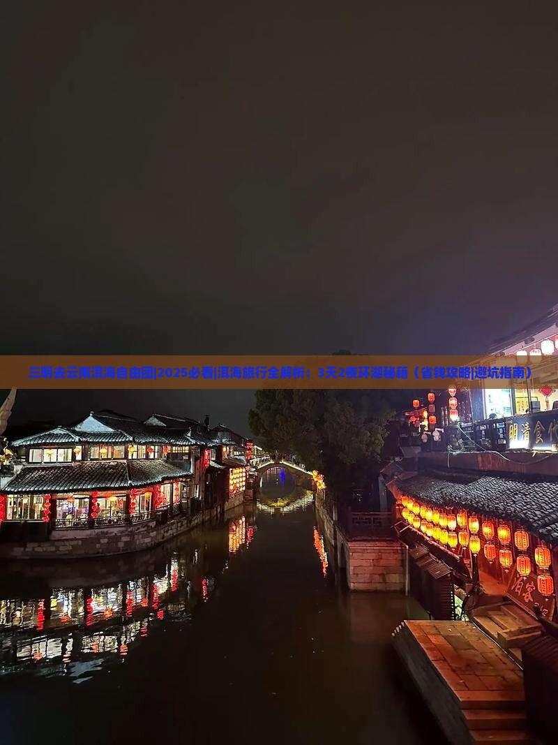 三明去云南洱海自由团
