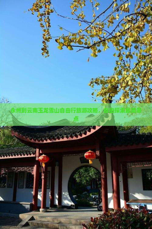永州到云南玉龙雪山自由行