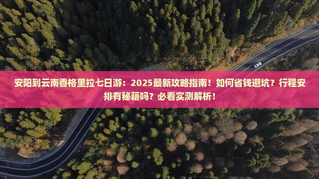 安阳到云南香格里拉七日游