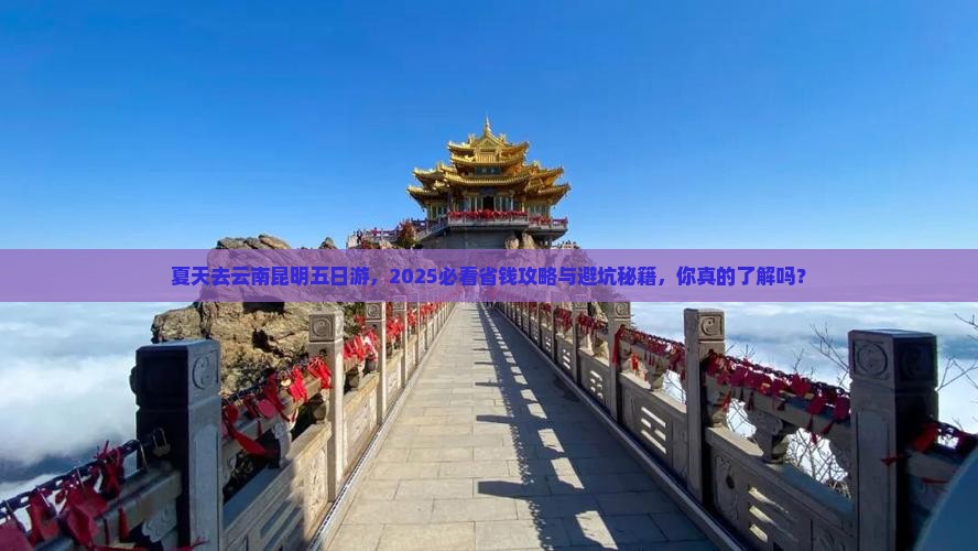 夏天去云南昆明五日游