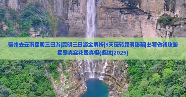 宿州去云南昆明三日游