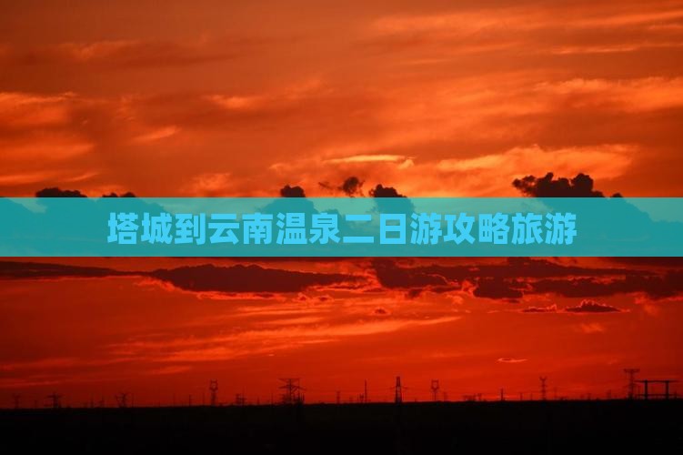 塔城到云南温泉二日游