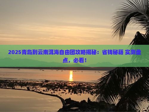 青岛到云南洱海自由团