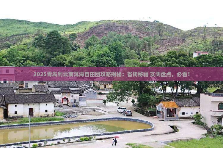 青岛到云南洱海自由团