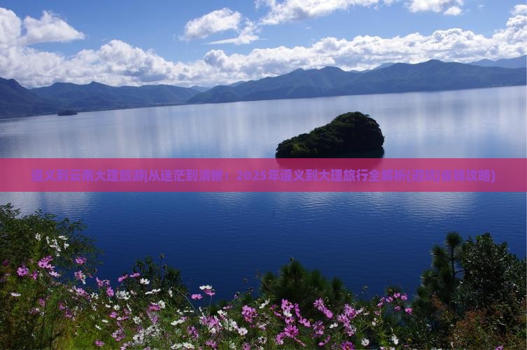 遵义到云南大理旅游