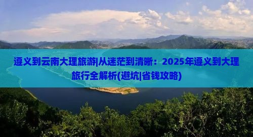 遵义到云南大理旅游
