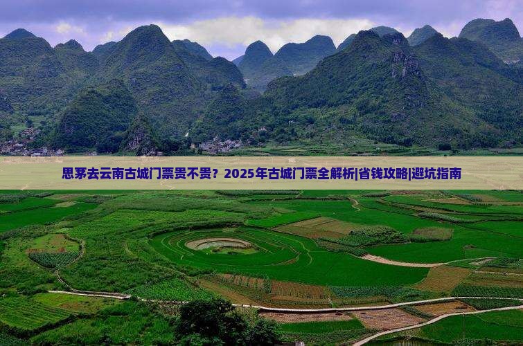 思茅去云南古城门票