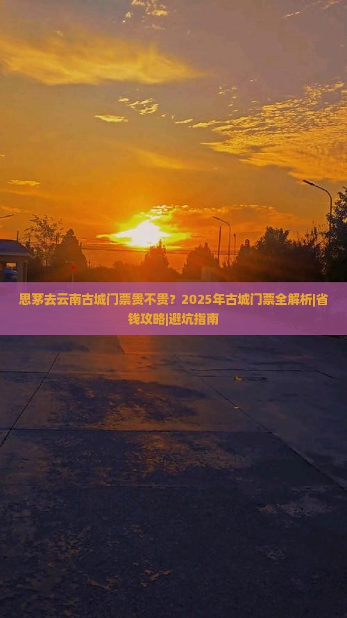 思茅去云南古城门票