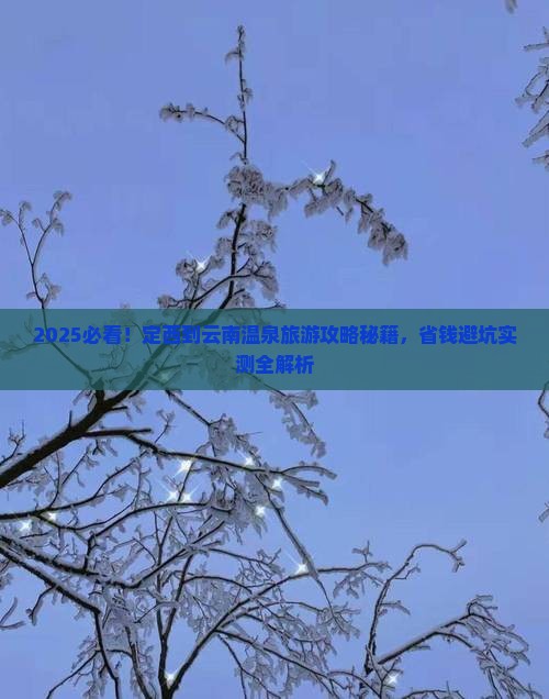 定西到云南温泉旅游