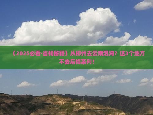 柳州去云南洱海必去地