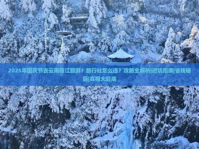 国庆节到云南丽江旅行社