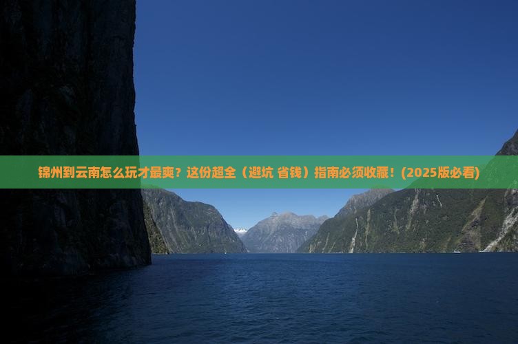 锦州到云南攻略