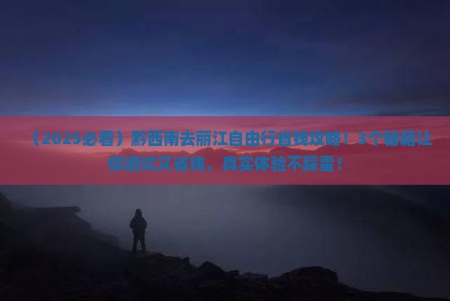 黔西南去云南丽江自由行