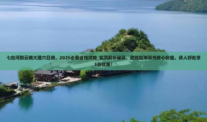 七台河到云南大理六日游