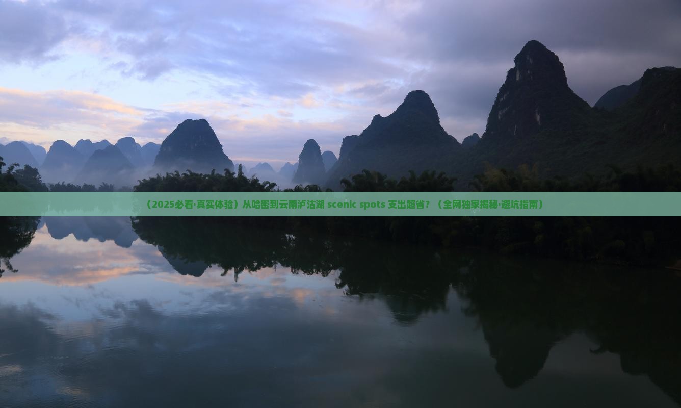 哈密去云南泸沽湖景点