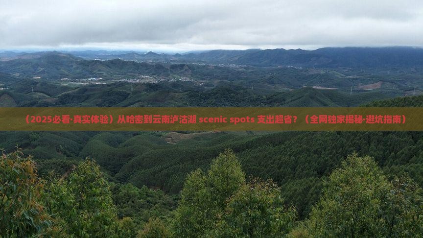 哈密去云南泸沽湖景点