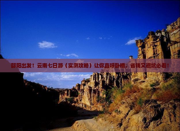 邵阳去云南七日游