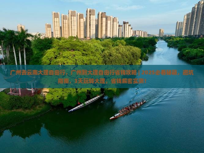 广州去云南大理自由行