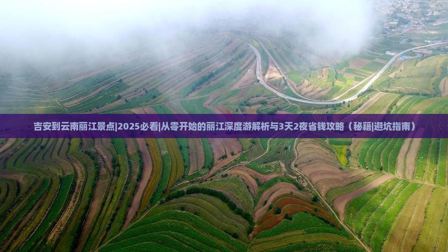吉安到云南丽江景点