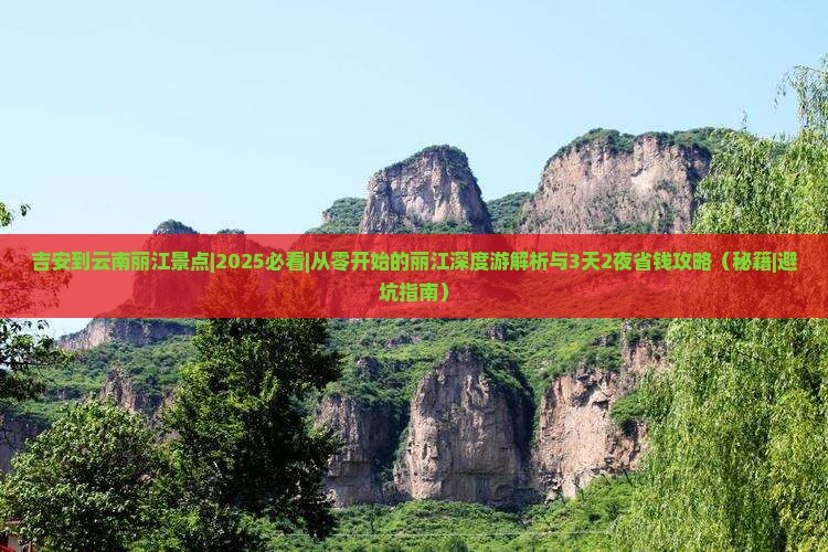 吉安到云南丽江景点