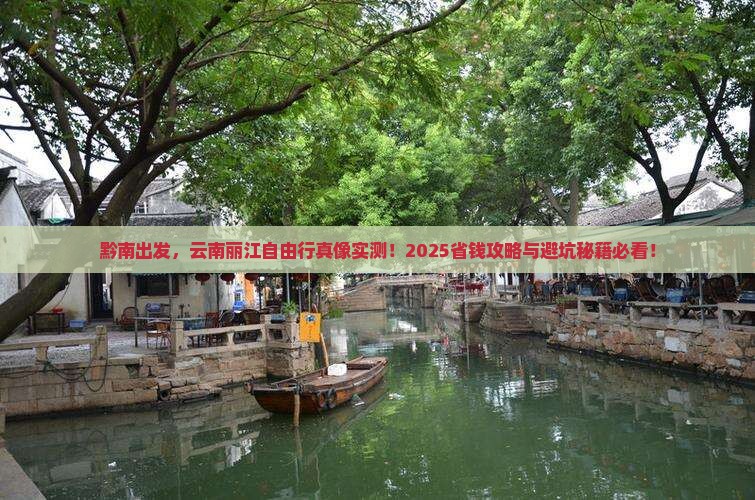 黔南到云南丽江自由团