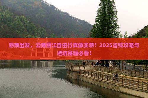 黔南到云南丽江自由团