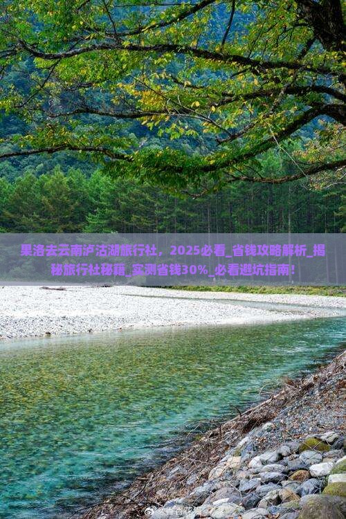 果洛去云南泸沽湖旅行社 果洛去云南泸沽湖旅行社