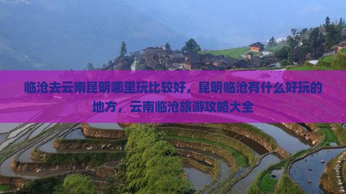 临沧去云南昆明哪里玩