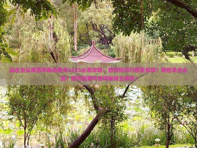 崇左去云南西双版纳景点