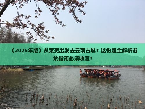 莱芜到云南古城必去地