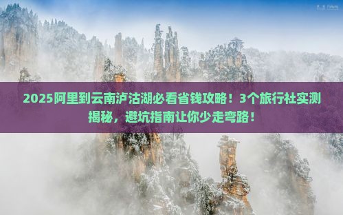 阿里到云南泸沽湖旅行社