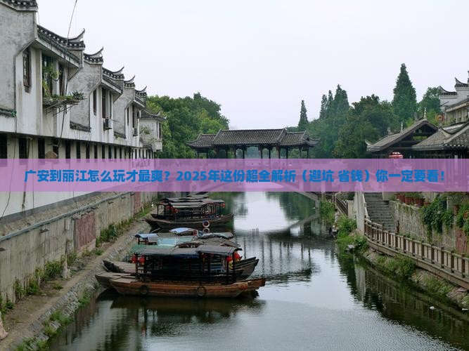 广安到云南丽江攻略