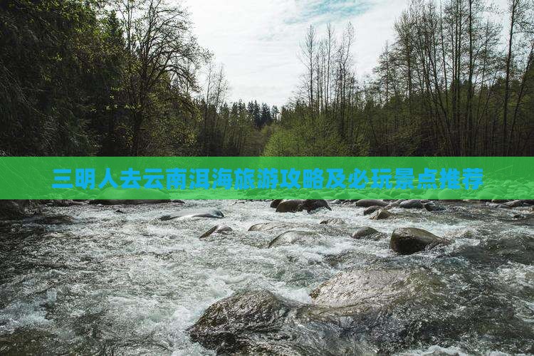 三明去云南洱海哪里玩