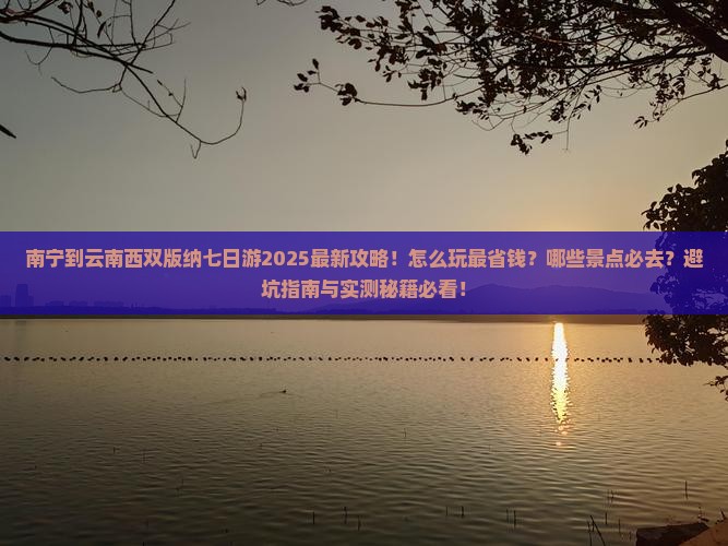 南宁到云南西双版纳七日游