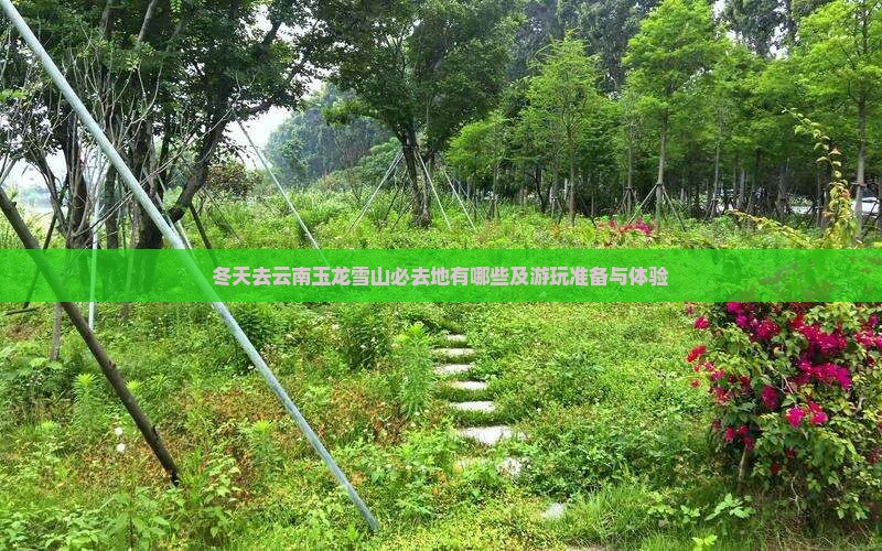 冬天去云南玉龙雪山必去地