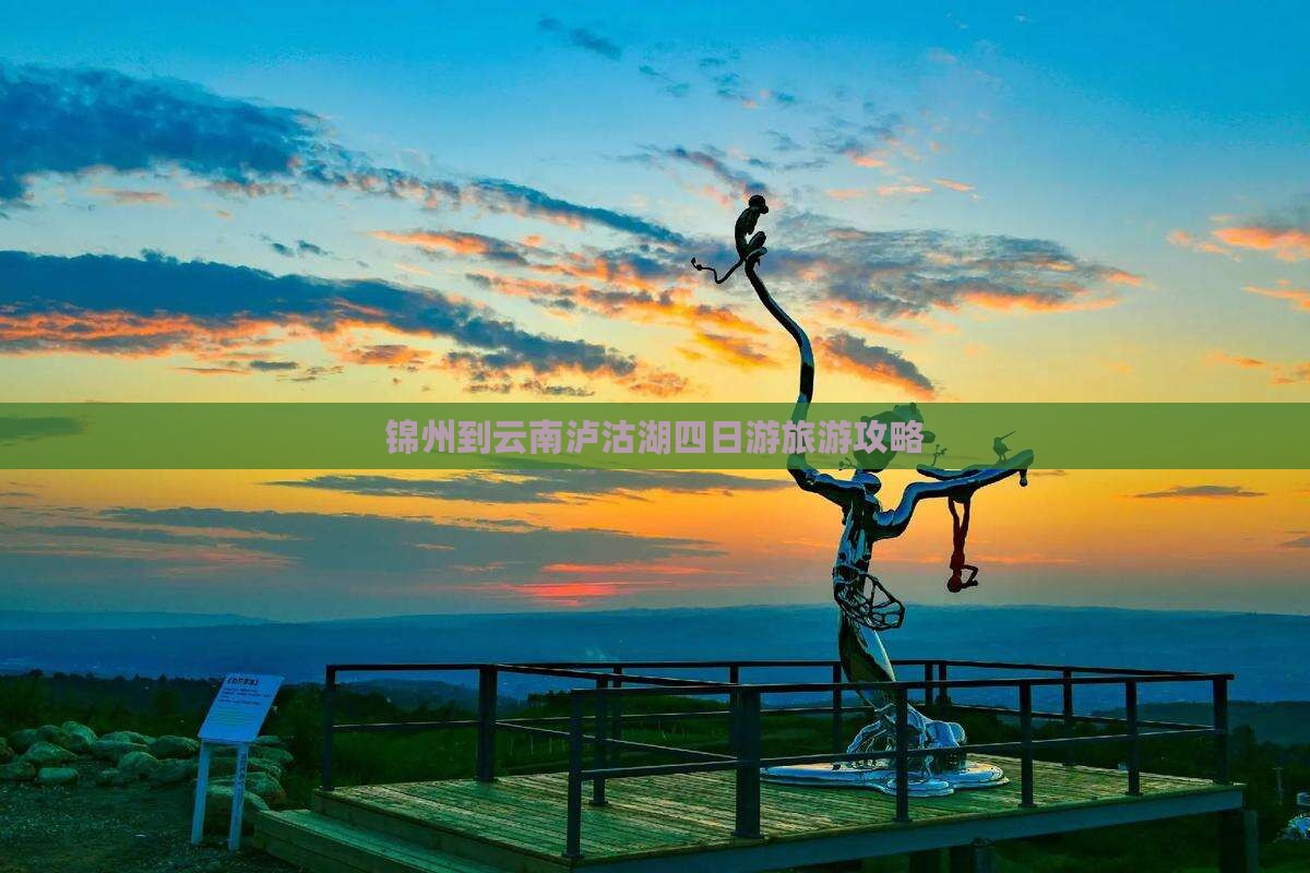 锦州到云南泸沽湖四日游