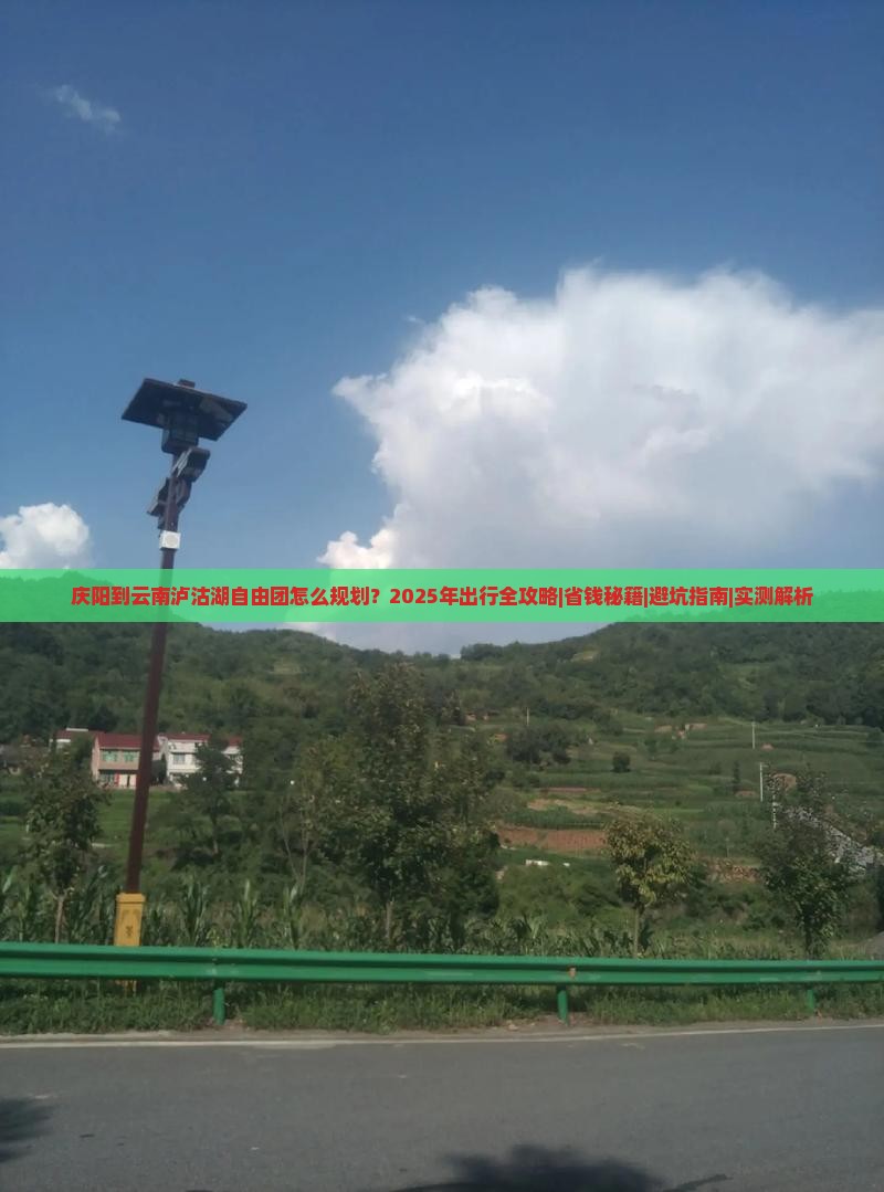 庆阳到云南泸沽湖自由团