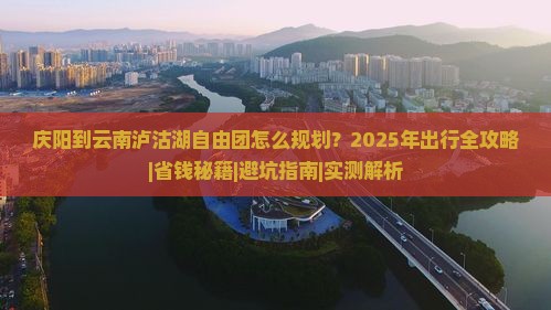 庆阳到云南泸沽湖自由团