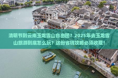 清明节到云南玉龙雪山自由团