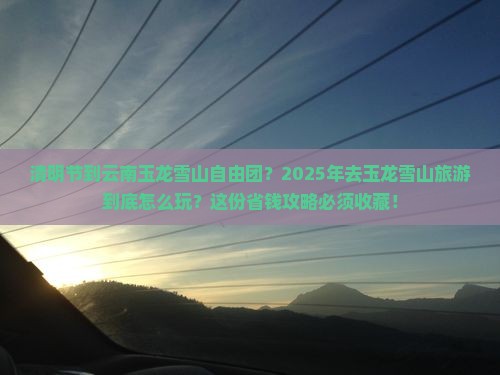 清明节到云南玉龙雪山自由团