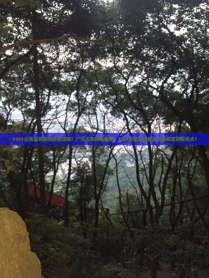 广元到云南昆明哪里玩